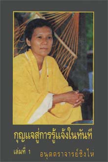 The Key of Immediate Enlightenment - Book 1