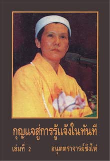 The Key of Immediate Enlightenment - Book 2