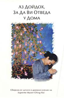 I Have Come to Take You Home